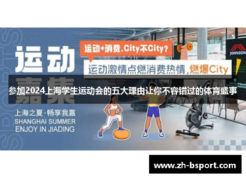 参加2024上海学生运动会的五大理由让你不容错过的体育盛事