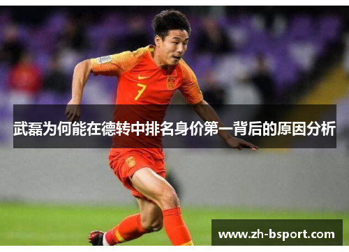 武磊为何能在德转中排名身价第一背后的原因分析