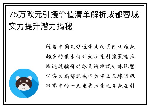 75万欧元引援价值清单解析成都蓉城实力提升潜力揭秘