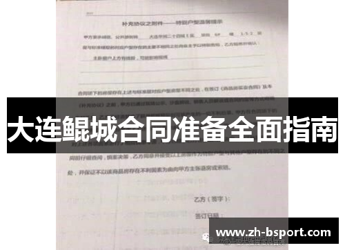 大连鲲城合同准备全面指南