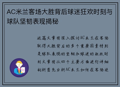 AC米兰客场大胜背后球迷狂欢时刻与球队坚韧表现揭秘