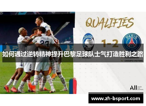 如何通过逆转精神提升巴黎足球队士气打造胜利之路