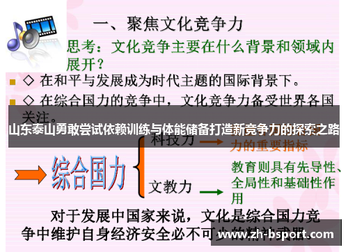 山东泰山勇敢尝试依赖训练与体能储备打造新竞争力的探索之路
