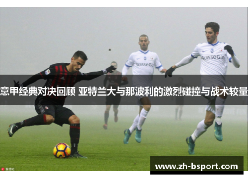 意甲经典对决回顾 亚特兰大与那波利的激烈碰撞与战术较量