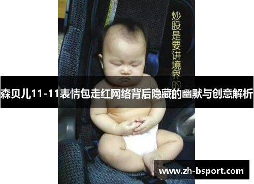 森贝儿11-11表情包走红网络背后隐藏的幽默与创意解析
