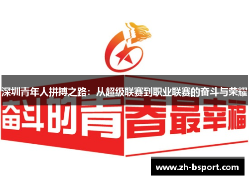 深圳青年人拼搏之路：从超级联赛到职业联赛的奋斗与荣耀