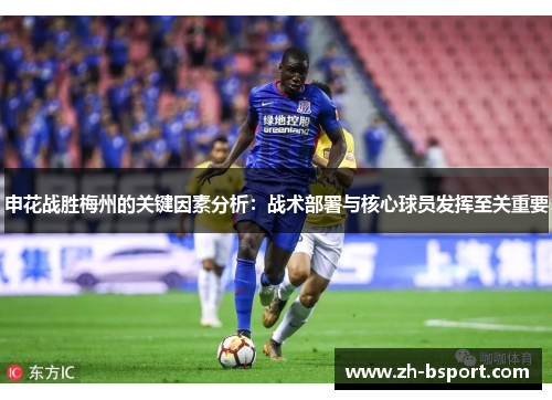 申花战胜梅州的关键因素分析：战术部署与核心球员发挥至关重要