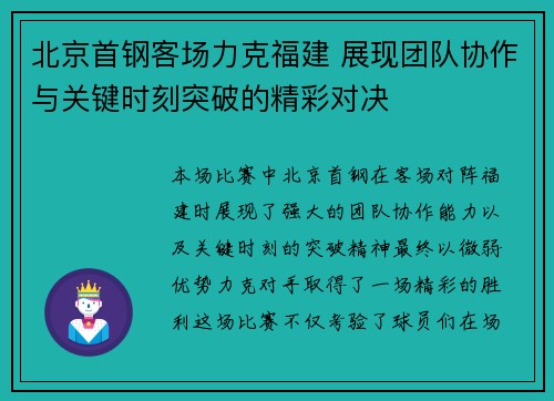 北京首钢客场力克福建 展现团队协作与关键时刻突破的精彩对决