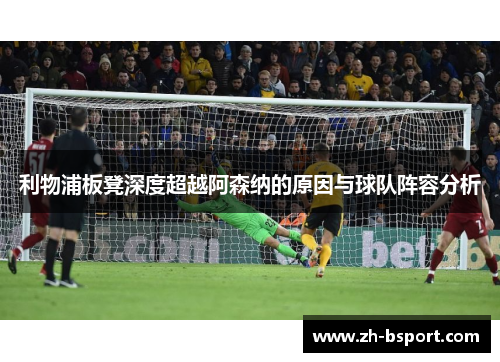 利物浦板凳深度超越阿森纳的原因与球队阵容分析