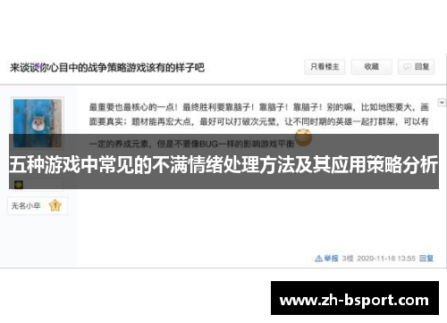 五种游戏中常见的不满情绪处理方法及其应用策略分析