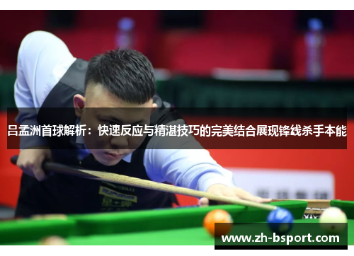 吕孟洲首球解析：快速反应与精湛技巧的完美结合展现锋线杀手本能