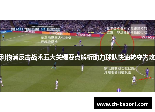 利物浦反击战术五大关键要点解析助力球队快速转守为攻