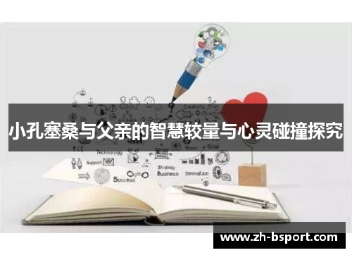 小孔塞桑与父亲的智慧较量与心灵碰撞探究