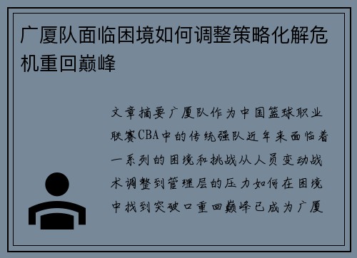 广厦队面临困境如何调整策略化解危机重回巅峰