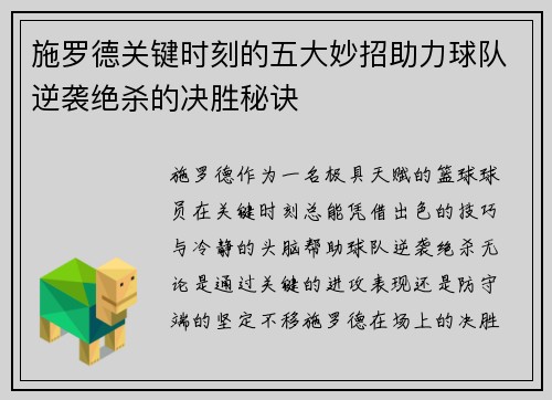 施罗德关键时刻的五大妙招助力球队逆袭绝杀的决胜秘诀