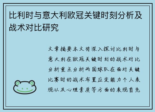 比利时与意大利欧冠关键时刻分析及战术对比研究