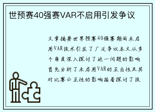 世预赛40强赛VAR不启用引发争议