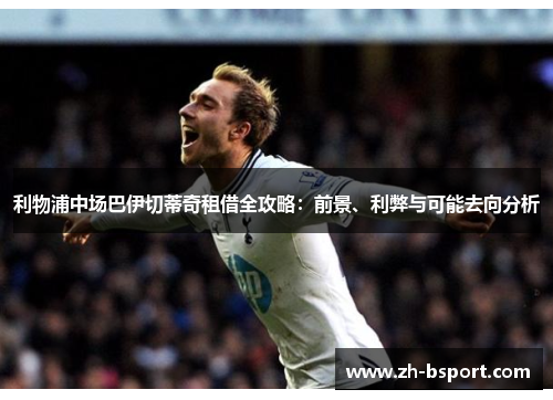 利物浦中场巴伊切蒂奇租借全攻略：前景、利弊与可能去向分析