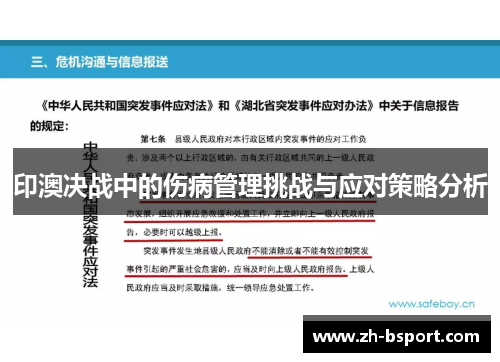 印澳决战中的伤病管理挑战与应对策略分析