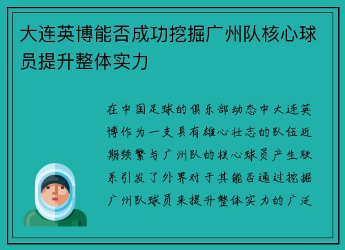 大连英博能否成功挖掘广州队核心球员提升整体实力