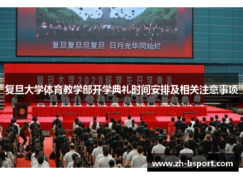 复旦大学体育教学部开学典礼时间安排及相关注意事项