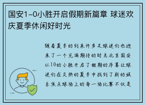 国安1-0小胜开启假期新篇章 球迷欢庆夏季休闲好时光