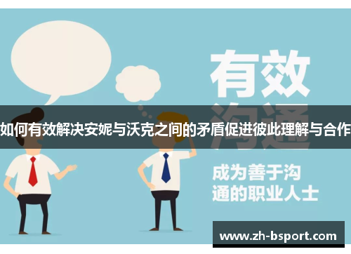 如何有效解决安妮与沃克之间的矛盾促进彼此理解与合作