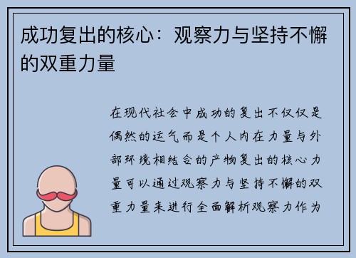 成功复出的核心：观察力与坚持不懈的双重力量