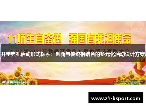 开学典礼活动形式探索：创新与传统相结合的多元化活动设计方案