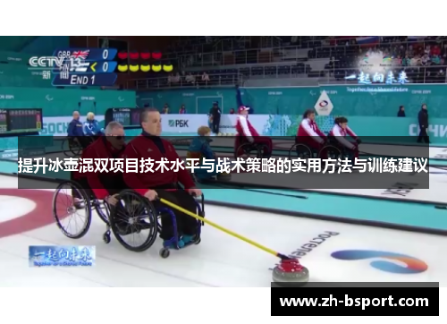提升冰壶混双项目技术水平与战术策略的实用方法与训练建议