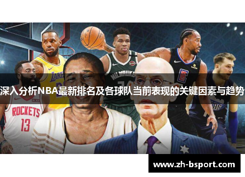 深入分析NBA最新排名及各球队当前表现的关键因素与趋势
