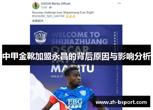 中甲金靴加盟永昌的背后原因与影响分析