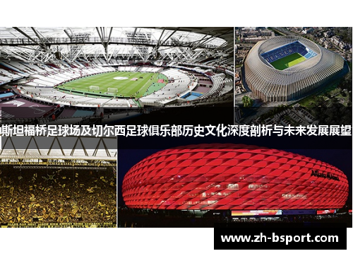 斯坦福桥足球场及切尔西足球俱乐部历史文化深度剖析与未来发展展望