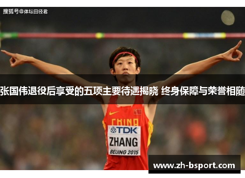 张国伟退役后享受的五项主要待遇揭晓 终身保障与荣誉相随