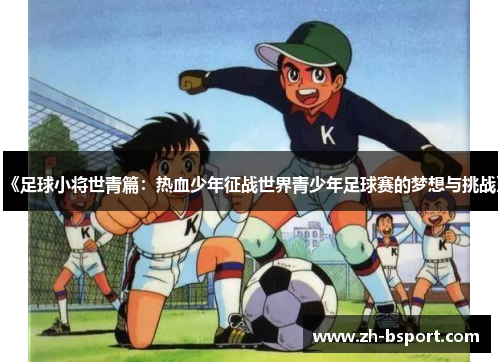 《足球小将世青篇：热血少年征战世界青少年足球赛的梦想与挑战》