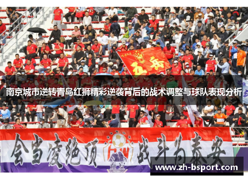 南京城市逆转青岛红狮精彩逆袭背后的战术调整与球队表现分析