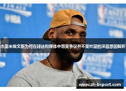 杰里米埃文斯为何在球迷和媒体中饱受争议并不受欢迎的深层原因解析