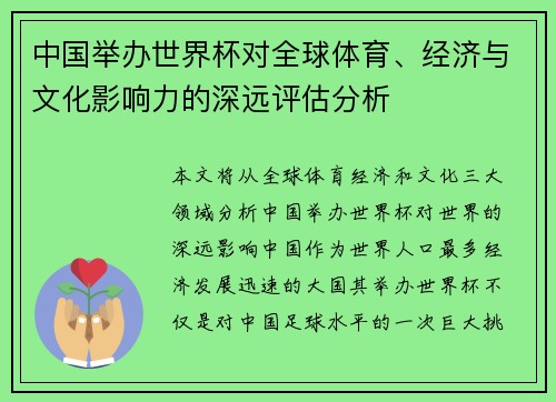 中国举办世界杯对全球体育、经济与文化影响力的深远评估分析