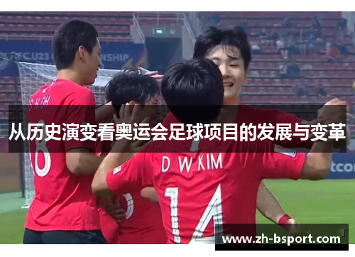 从历史演变看奥运会足球项目的发展与变革