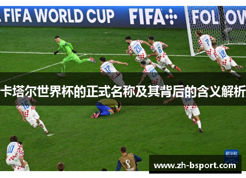 卡塔尔世界杯的正式名称及其背后的含义解析