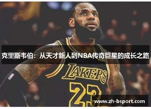 克里斯韦伯：从天才新人到NBA传奇巨星的成长之路