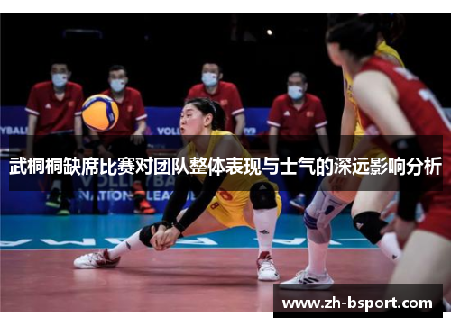 武桐桐缺席比赛对团队整体表现与士气的深远影响分析