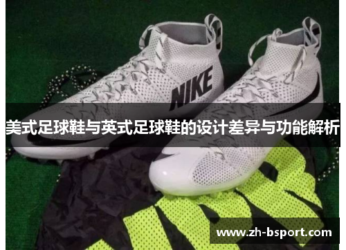 美式足球鞋与英式足球鞋的设计差异与功能解析