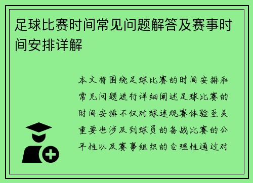 足球比赛时间常见问题解答及赛事时间安排详解