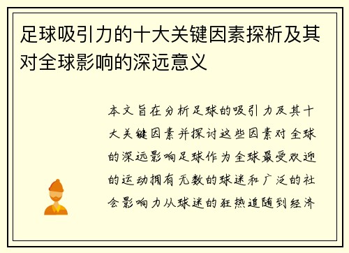 足球吸引力的十大关键因素探析及其对全球影响的深远意义