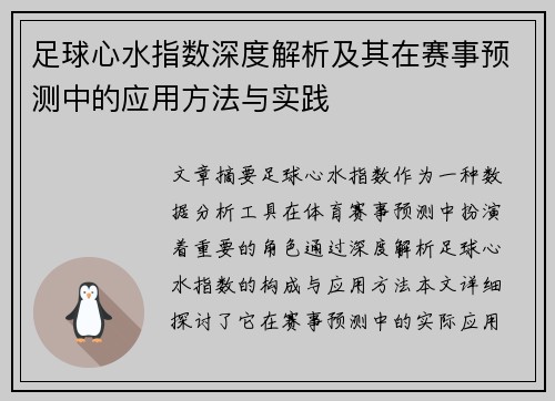 足球心水指数深度解析及其在赛事预测中的应用方法与实践