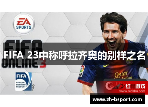 FIFA 23中称呼拉齐奥的别样之名