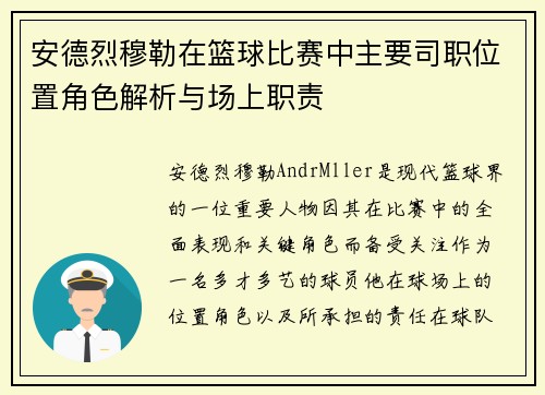 安德烈穆勒在篮球比赛中主要司职位置角色解析与场上职责