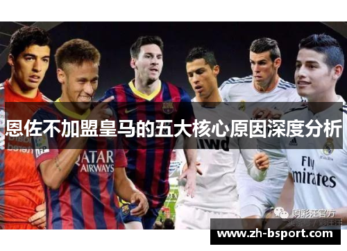 恩佐不加盟皇马的五大核心原因深度分析