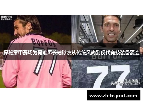 探秘意甲赛场为何难觅长袖球衣从传统风尚到现代竞技装备演变